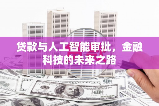 乐平贷款与人工智能审批，金融科技的未来之路