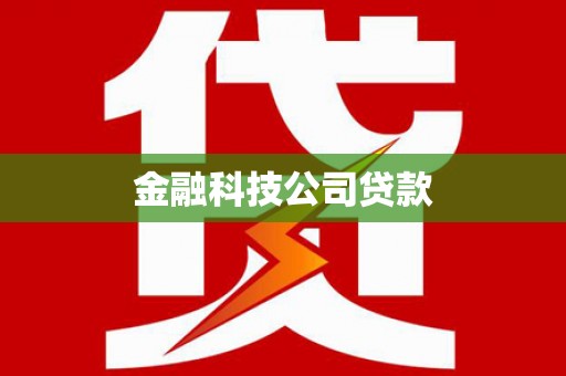商都金融科技公司贷款