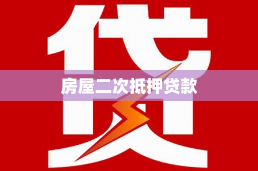 花溪房屋二次抵押贷款