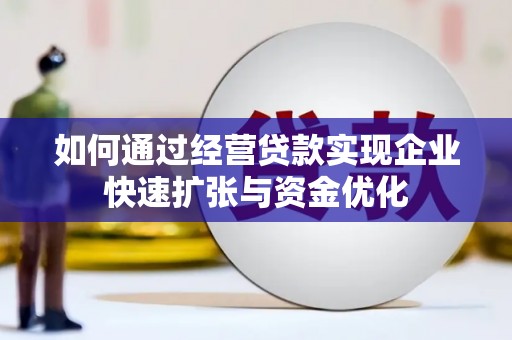 永清如何通过经营贷款实现企业快速扩张与资金优化