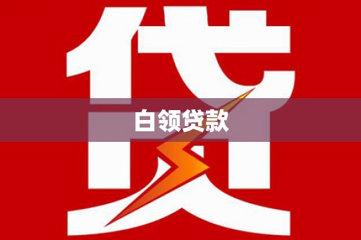 资兴白领贷款