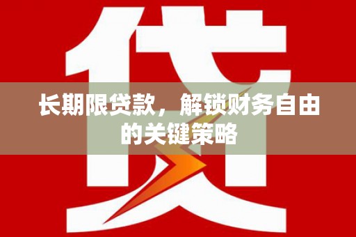 普陀长期限贷款，解锁财务自由的关键策略