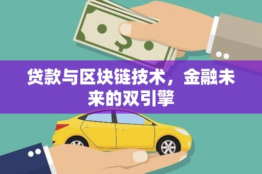 塔什库尔干塔吉克贷款与区块链技术，金融未来的双引擎