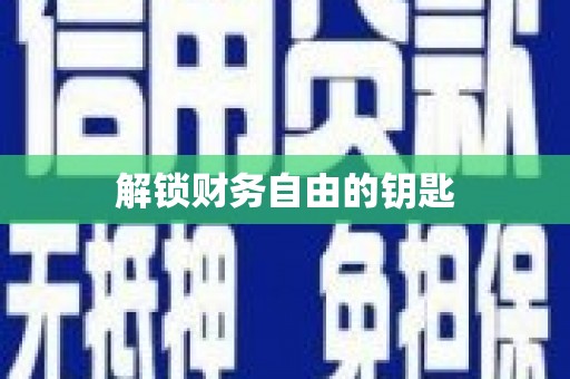 皇姑解锁财务自由的钥匙