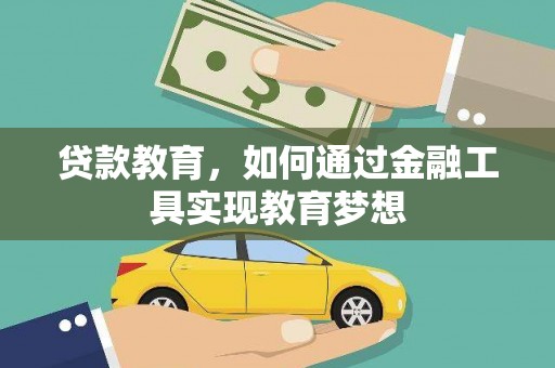 镇坪贷款教育，如何通过金融工具实现教育梦想