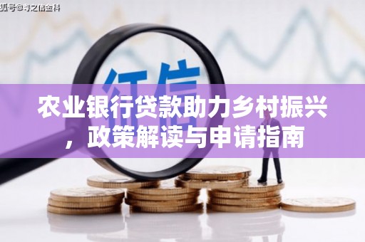 布拖农业银行贷款助力乡村振兴，政策解读与申请指南