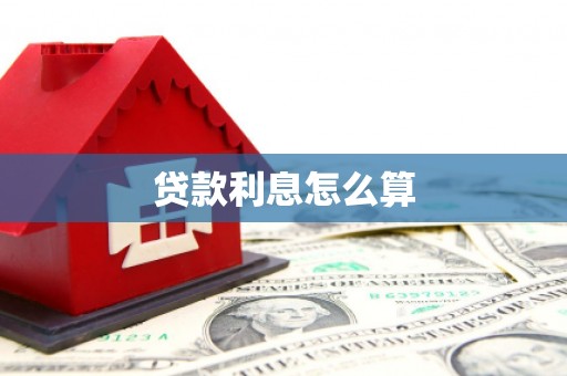 永泰贷款利息怎么算