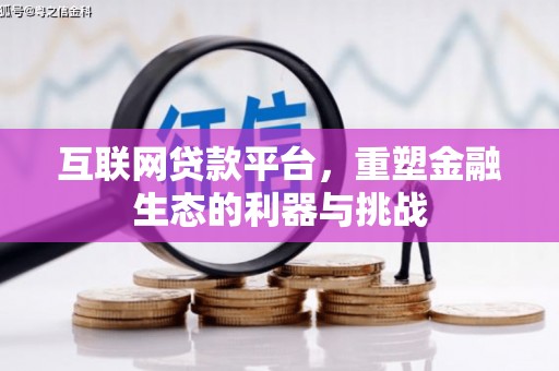 竹崎互联网贷款平台，重塑金融生态的利器与挑战