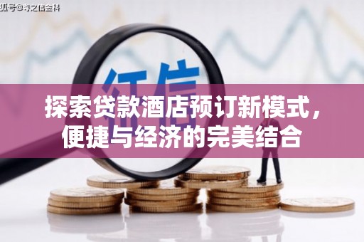 乌拉特后旗探索贷款酒店预订新模式，便捷与经济的完美结合