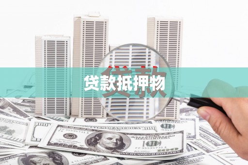 佛坪贷款抵押物