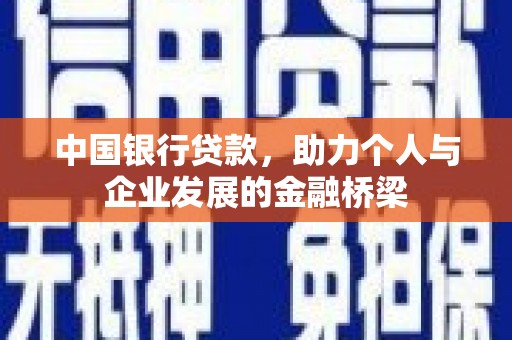 沿河中国银行贷款，助力个人与企业发展的金融桥梁