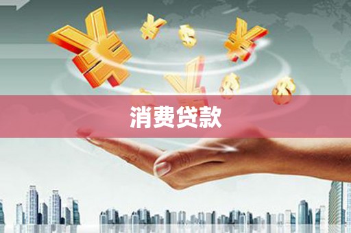 竹南消费贷款