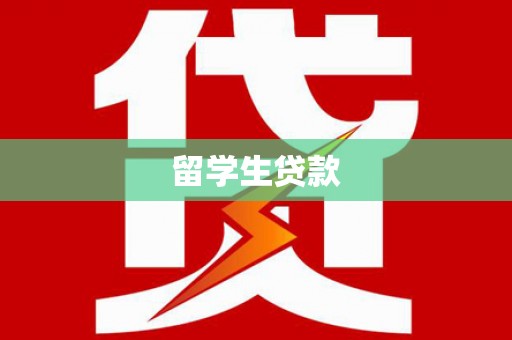 新都留学生贷款
