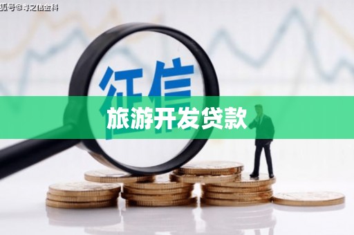桦甸旅游开发贷款