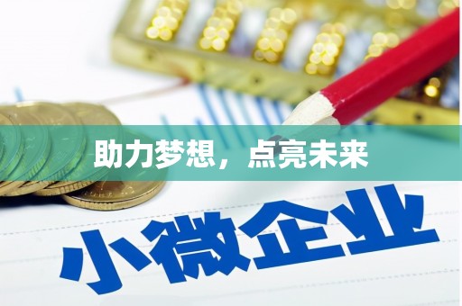 清涧助力梦想，点亮未来