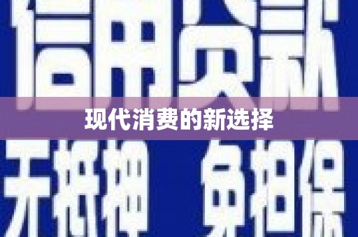 蓬江现代消费的新选择