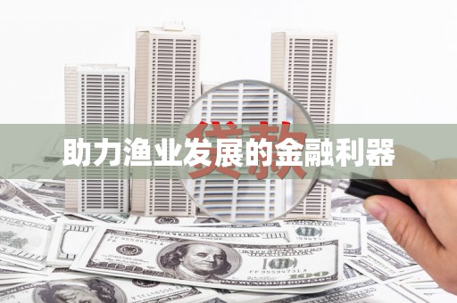 高陵助力渔业发展的金融利器