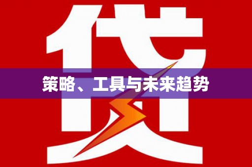 云林策略、工具与未来趋势