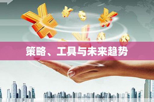 天宁策略、工具与未来趋势