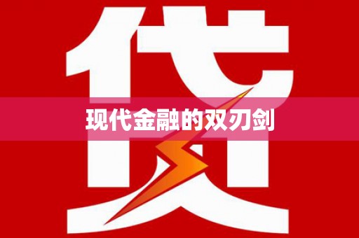 洞口现代金融的双刃剑