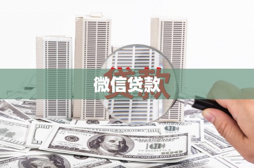 新洲微信贷款