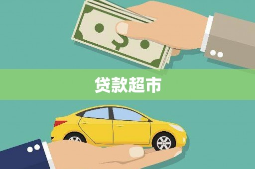 宁明贷款超市