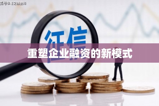 站前重塑企业融资的新模式