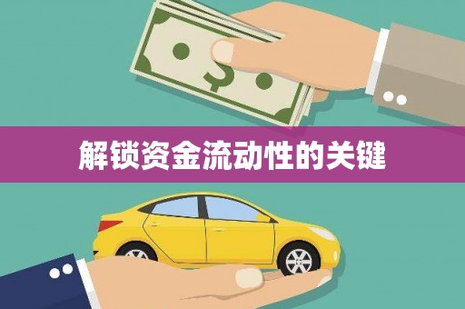 广东解锁资金流动性的关键