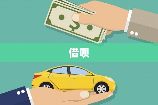 五华借呗