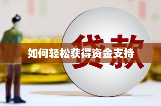 友谊如何轻松获得资金支持