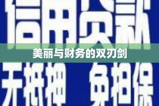 图木舒克美丽与财务的双刃剑