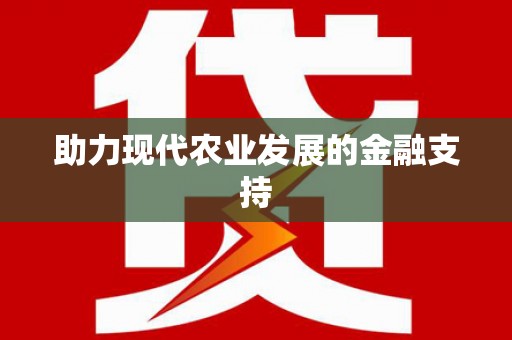 南安助力现代农业发展的金融支持