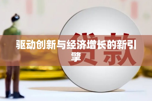 蓬江驱动创新与经济增长的新引擎