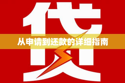 茶山从申请到还款的详细指南