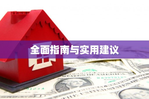 唐县全面指南与实用建议