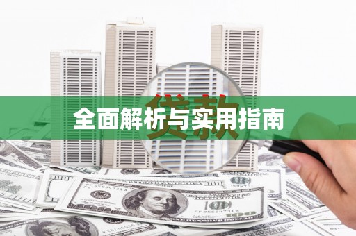 南化全面解析与实用指南