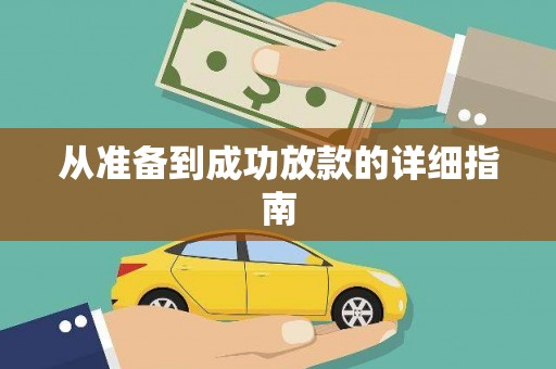川汇从准备到成功放款的详细指南