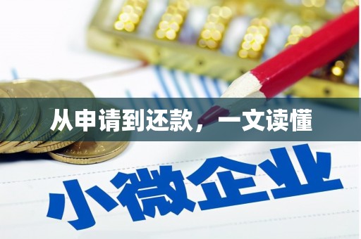 保德从申请到还款，一文读懂