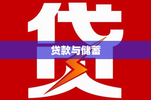 乐清贷款与储蓄