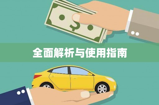 海东全面解析与使用指南