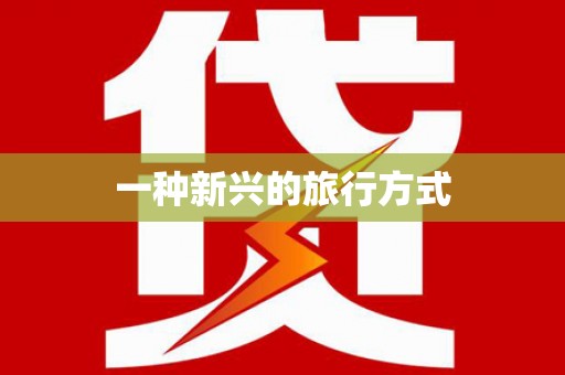 高碑店一种新兴的旅行方式