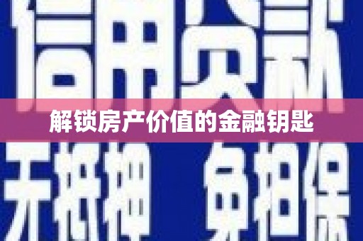 特克斯解锁房产价值的金融钥匙