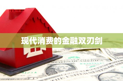 田家庵现代消费的金融双刃剑