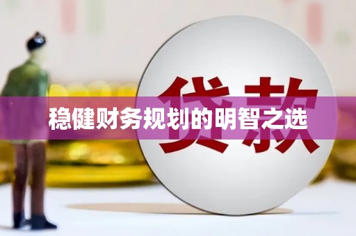 长洲稳健财务规划的明智之选
