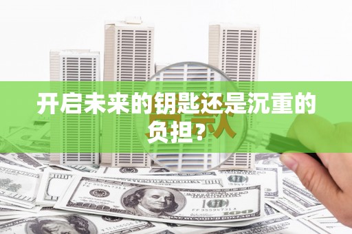 资溪开启未来的钥匙还是沉重的负担？