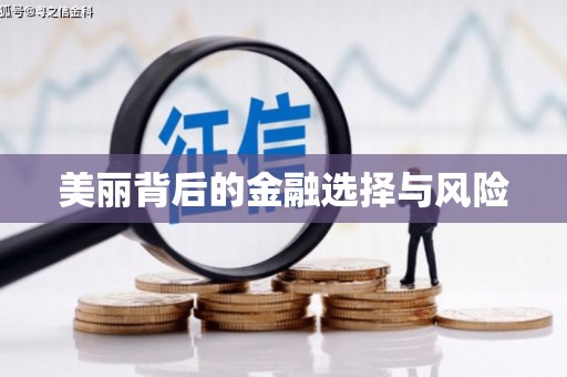 科尔沁左翼后旗美丽背后的金融选择与风险