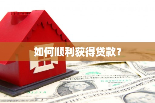 惠东如何顺利获得贷款？