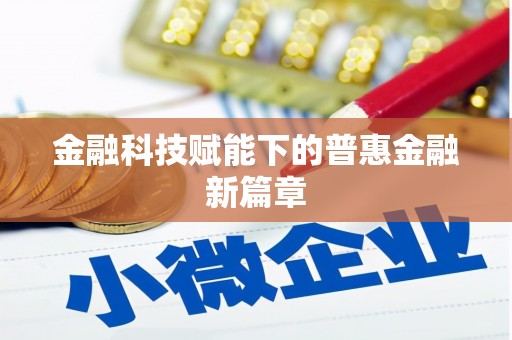江孜金融科技赋能下的普惠金融新篇章 江孜金融科技赋能下的普惠金融新篇章