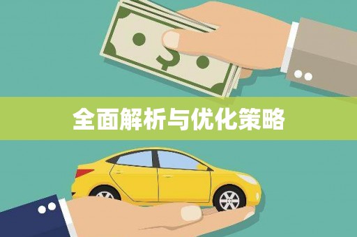 吉隆全面解析与优化策略