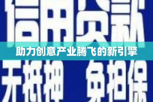 营口助力创意产业腾飞的新引擎